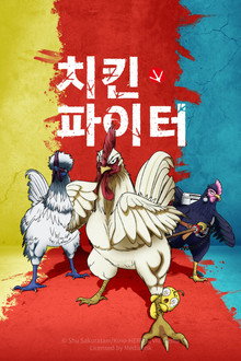 치킨 파이터
