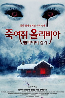 죽여줘 올리비아: 뱀파이어 킬러