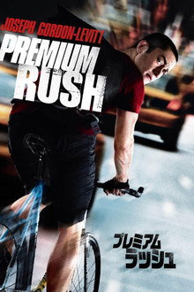 プレミアム・ラッシュ