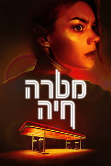 מטרה חיה