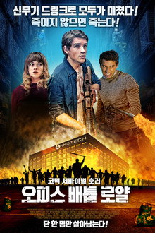 오피스 배틀 로얄