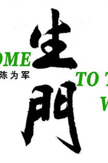 生门