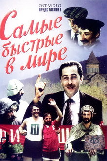 Самые быстрые в мире