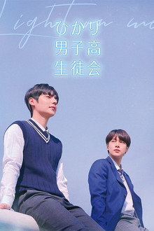 ひかり男子高生徒会