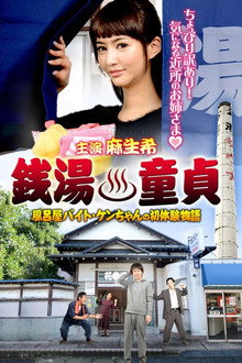 銭湯童貞 風呂屋バイト・ケンちゃんの初体験物語