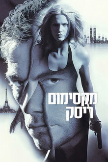 מקסימום ריסק