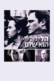 הלילה הוא שלנו