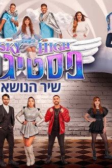 סקיי היי פסטיגל