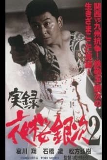 Poster do filme Jitsuroku Yozakura Ginji 2