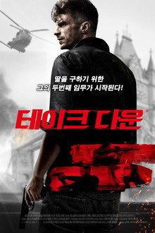 테이크 다운