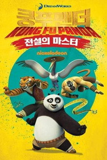 쿵푸팬더: 전설의 마스터