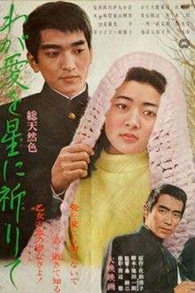 わが愛を星に祈りて