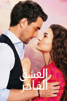 العشق الفاخر