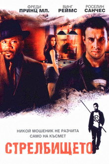 Стрелбището