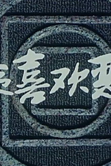 命运喜欢恶作剧