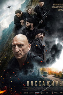 Пассажиры