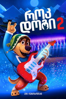 როკ დოგი 2