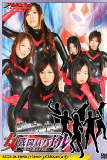 グラドルバトル　女戦闘員バトル～闘いに散る少女達～