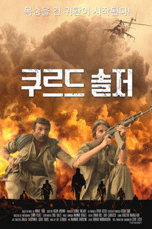쿠르드 솔저