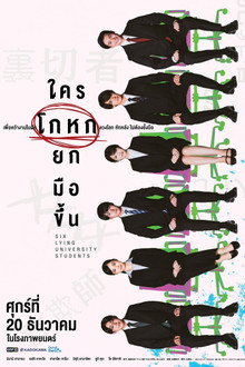 ใครโกหกยกมือขึ้น