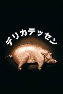 デリカテッセン