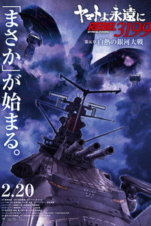 ヤマトよ永遠に REBEL3199 第五章 白熱の銀河大戦