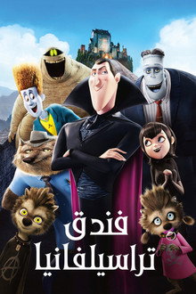 فندق ترانسلفانيا