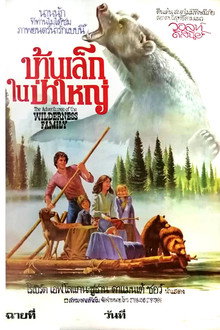 บ้านเล็กในป่าใหญ่