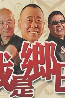 我是乡巴佬