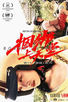 捆绑上天堂