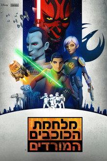מלחמת הכוכבים: המורדים