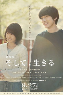 劇場版 そして、生きる