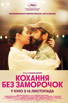 Кохання без заморочок