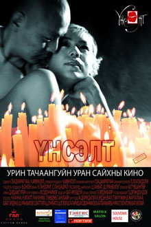 Үнсэлт