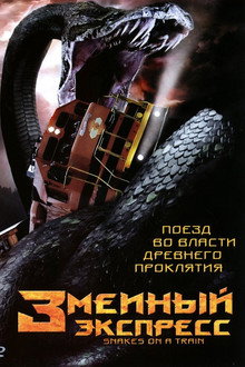 Змеиный экспресс