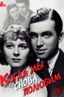 Когда мы снова полюбим