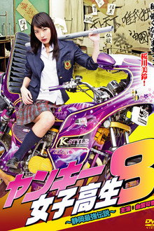 ヤンキー女子高生8 ～静岡最強伝説～