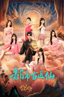 都市古医仙