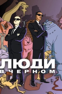 Люди в чёрном: Мультсериал