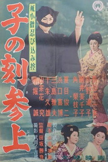 Nezumi Kozō shinobi komi hikae: Ne no koku sanjō