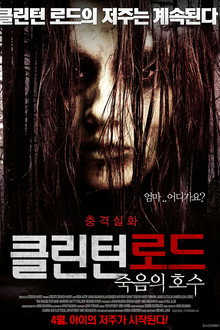 클린턴로드 : 죽음의 호수