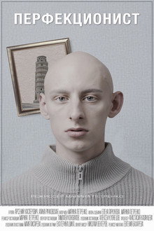 Перфекционист