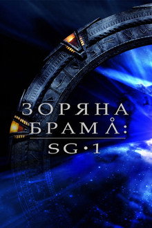 Зоряна брама: SG-1