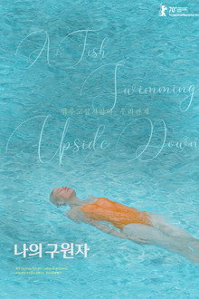 나의 구원자