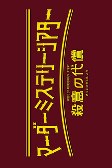 Murder Mystery Theater: Price of Murderous Intent