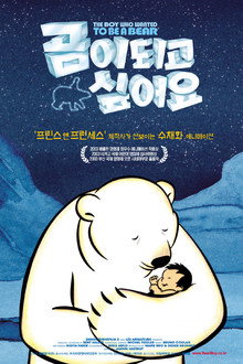 곰이 되고 싶어요