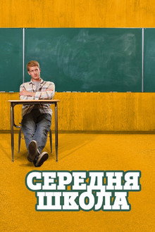 Середня школа