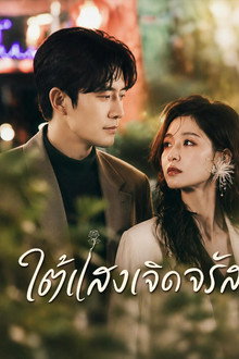 ใต้แสงเจิดจรัส