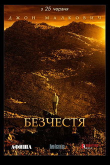Безчестя