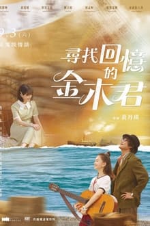 Poster do filme 尋找回憶的金木君